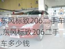 东风标致206二手车,东风标致206二手车多少钱