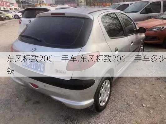 东风标致206二手车,东风标致206二手车多少钱