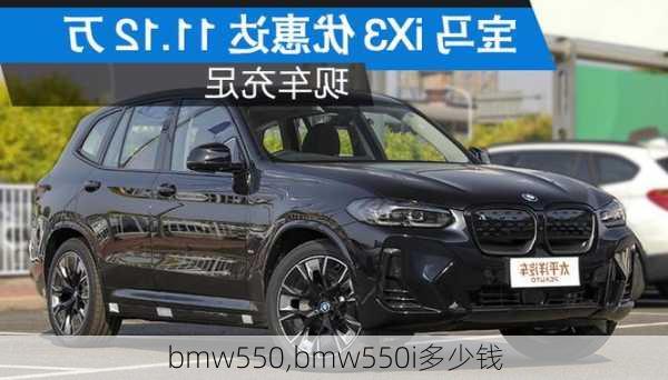 bmw550,bmw550i多少钱