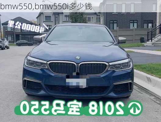 bmw550,bmw550i多少钱