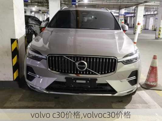 volvo c30价格,volvoc30价格