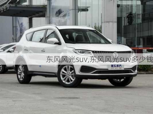 东风风光suv,东风风光suv多少钱