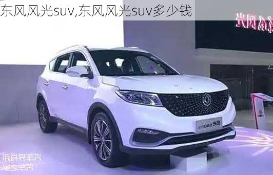 东风风光suv,东风风光suv多少钱