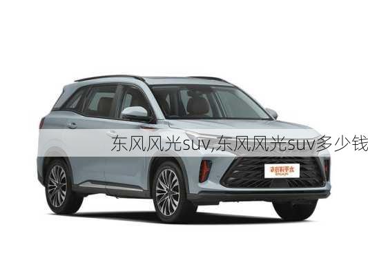 东风风光suv,东风风光suv多少钱