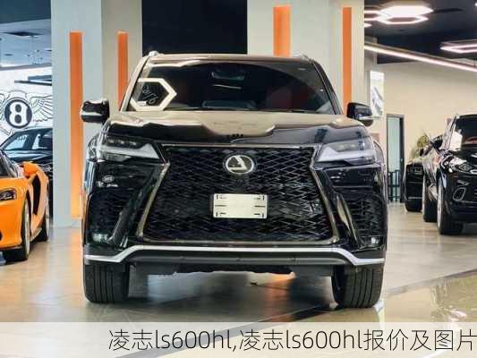 凌志ls600hl,凌志ls600hl报价及图片