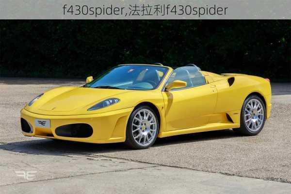 f430spider,法拉利f430spider