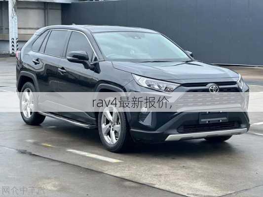 rav4最新报价,