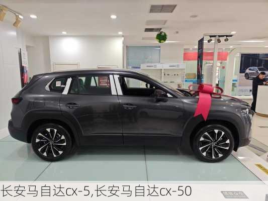 长安马自达cx-5,长安马自达cx-50