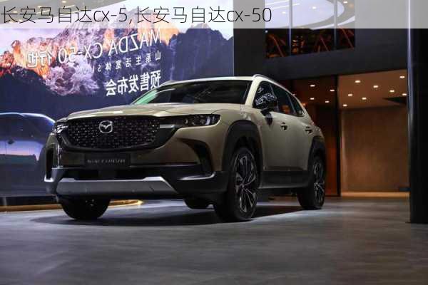 长安马自达cx-5,长安马自达cx-50