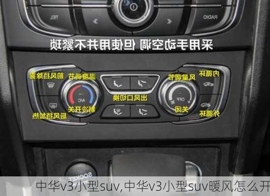 中华v3小型suv,中华v3小型suv暖风怎么开