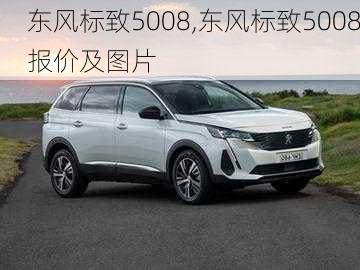 东风标致5008,东风标致5008报价及图片