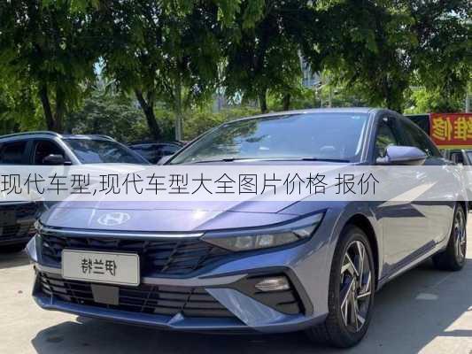 现代车型,现代车型大全图片价格 报价