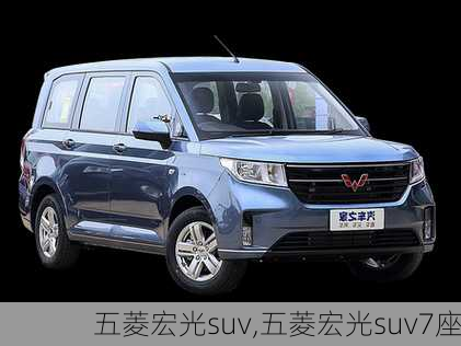 五菱宏光suv,五菱宏光suv7座