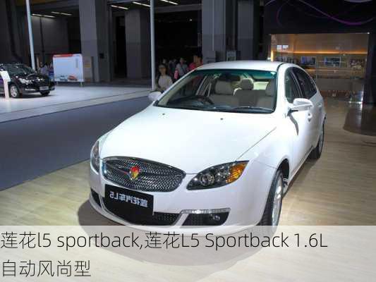 莲花l5 sportback,莲花L5 Sportback 1.6L 自动风尚型