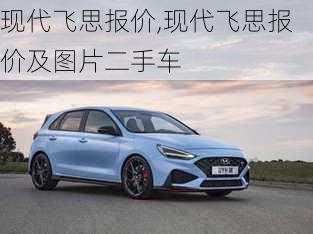 现代飞思报价,现代飞思报价及图片二手车