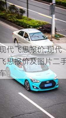 现代飞思报价,现代飞思报价及图片二手车