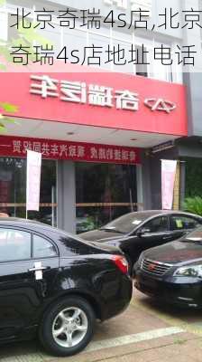 北京奇瑞4s店,北京奇瑞4s店地址电话