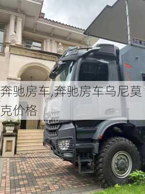 奔驰房车,奔驰房车乌尼莫克价格