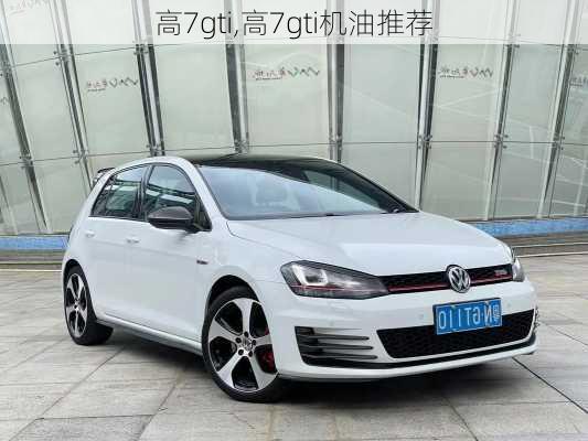 高7gti,高7gti机油推荐