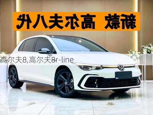 高尔夫8,高尔夫8r-line