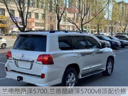 兰德酷路泽5700,兰德酷路泽5700v8顶配价格