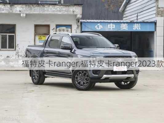 福特皮卡ranger,福特皮卡ranger2023款