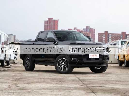 福特皮卡ranger,福特皮卡ranger2023款