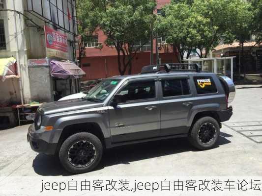 jeep自由客改装,jeep自由客改装车论坛