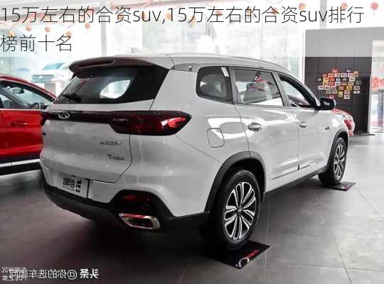 15万左右的合资suv,15万左右的合资suv排行榜前十名