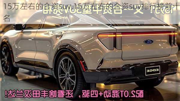 15万左右的合资suv,15万左右的合资suv排行榜前十名