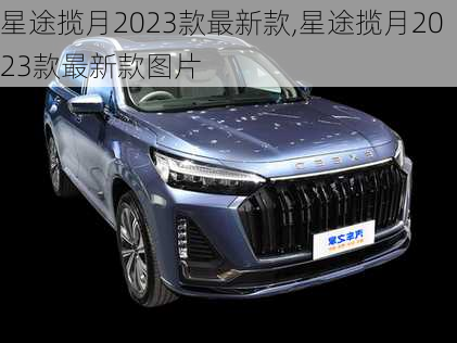 星途揽月2023款最新款,星途揽月2023款最新款图片