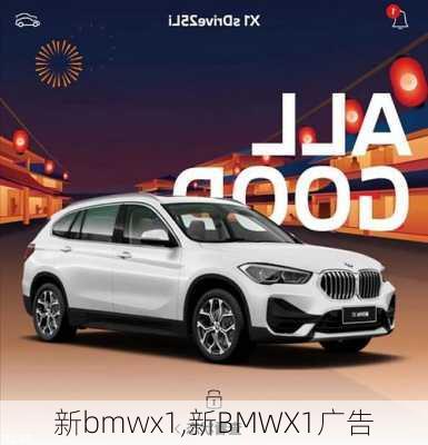 新bmwx1,新BMWX1广告