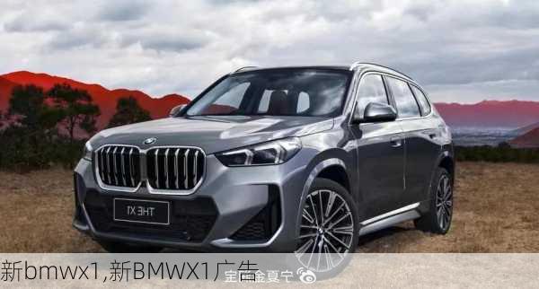 新bmwx1,新BMWX1广告