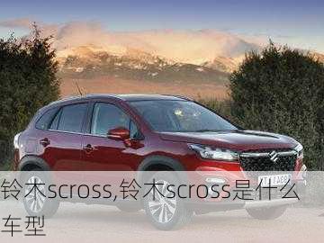 铃木scross,铃木scross是什么车型