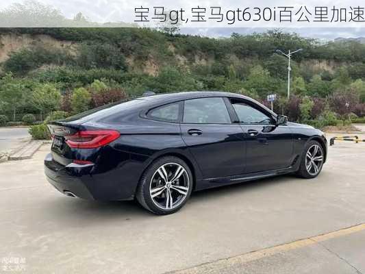 宝马gt,宝马gt630i百公里加速