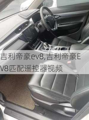 吉利帝豪ev8,吉利帝豪EV8匹配遥控器视频