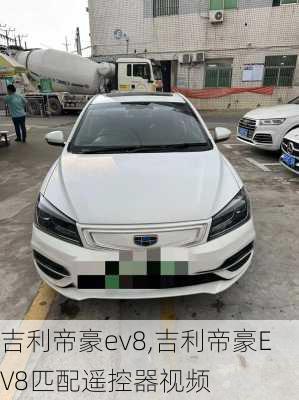 吉利帝豪ev8,吉利帝豪EV8匹配遥控器视频