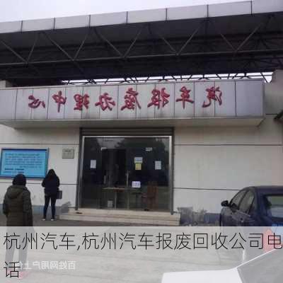 杭州汽车,杭州汽车报废回收公司电话