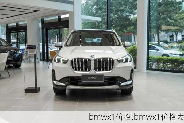 bmwx1价格,bmwx1价格表