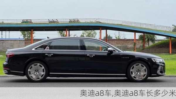 奥迪a8车,奥迪a8车长多少米