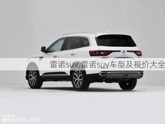 雷诺suv,雷诺suv车型及报价大全