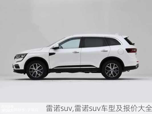 雷诺suv,雷诺suv车型及报价大全