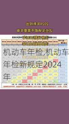 机动车年检,机动车年检新规定2024年