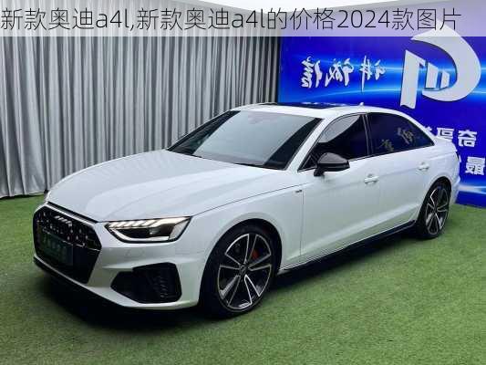 新款奥迪a4l,新款奥迪a4l的价格2024款图片