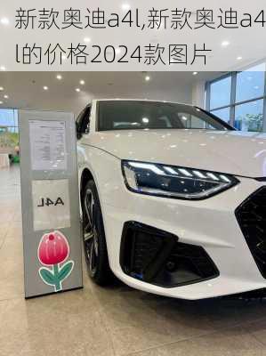 新款奥迪a4l,新款奥迪a4l的价格2024款图片