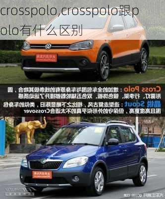 crosspolo,crosspolo跟polo有什么区别