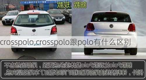 crosspolo,crosspolo跟polo有什么区别