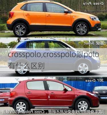 crosspolo,crosspolo跟polo有什么区别