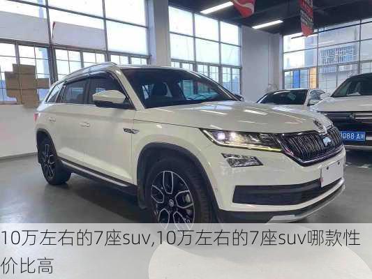 10万左右的7座suv,10万左右的7座suv哪款性价比高