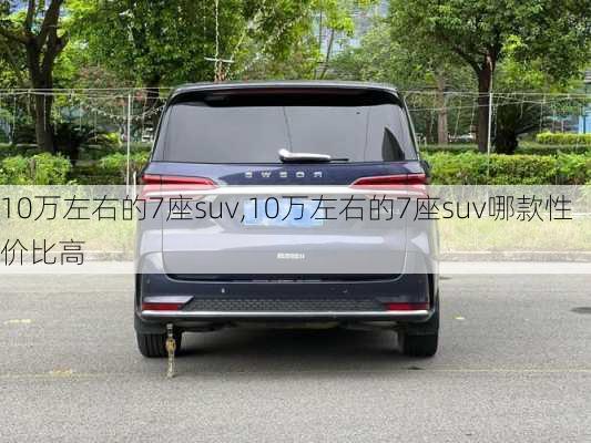 10万左右的7座suv,10万左右的7座suv哪款性价比高